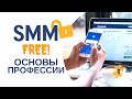 SMM основы профессии. 5 Занятие