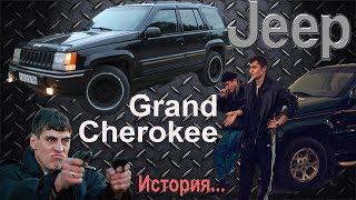 История создания автомобиля Jeep Grand Cherokee ( zj ) 1992-1998
