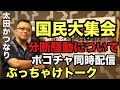 国民大集会『登壇者が登壇者を非難』【分断】騒動のお話