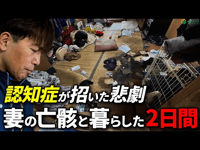 Is This a Lonely Death? Two Days Living with His Deceased Wife