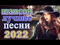 Новинка песни 2022 💖 Вот песни Нереально красивый Шансон! года 2022 💖 Великие Хиты Шансона 2022