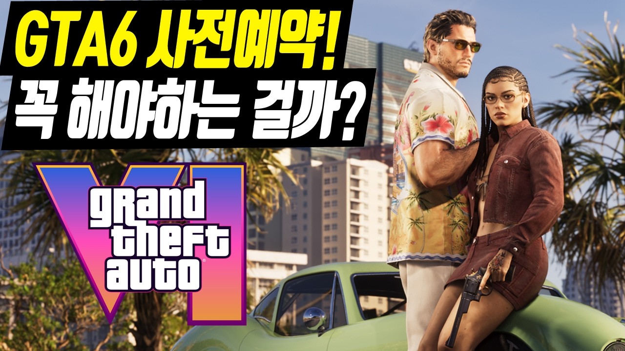 GTA6 사전예약 시작! 꼭 해야하는 걸까? 한다면 나는 어떤 에디션을 구매해야 할까?