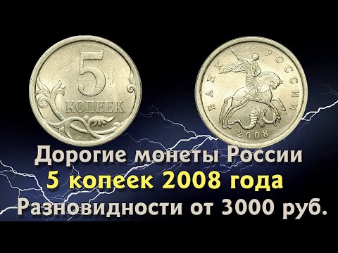 5 копеек 2008 года. Цена монеты 3000 рублей.. Как распознать дорогие разновидности.
