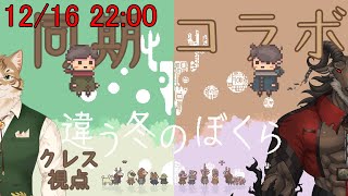 【go〝ｃ〟at】違う冬のぼくら　最終回！！【Vtuber/鈴彩クレス/山羊阪メイガ】
