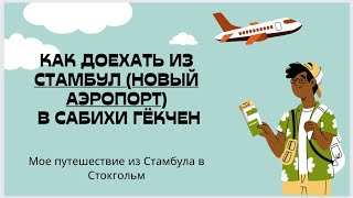 Два аэропорта в Стамбуле, как не потеряться