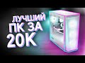 СОБРАЛ МОЩНЫЙ ИГРОВОЙ КОМП ЗА 20.000 / ЛУЧШАЯ БЮДЖЕТНАЯ СБОРКА ПК ЗА 20К