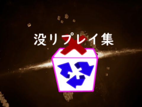【スマブラsp/ssbu】没リプレイ集
