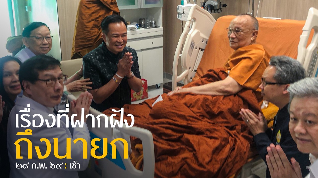 เรื่องที่ฝากฝังถึงนายก  : 28 ก.พ. 69 เช้า ณ รพ.ศิริราช | หลวงพ่ออินทร์ถวาย สันตุสสโก