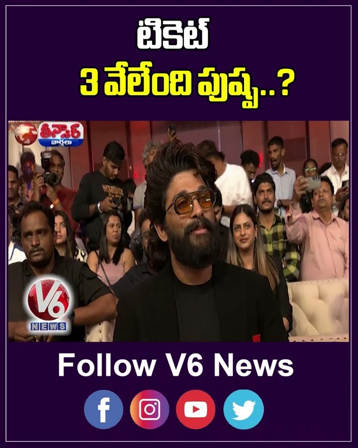 టికెట్ 3 వేలేంది పుష్ప | Pushpa 2 Ticket Price | V6 News