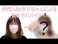[まり] 交代人格による1/4メイク動画 [解離性同一性障害/DID]