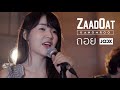 ถอย - Gliss | Kanomroo x ZaadOat Cover By | Powered by JOOX