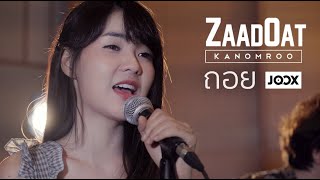 ถอย - Gliss | Kanomroo x ZaadOat Cover By | Powered by JOOX