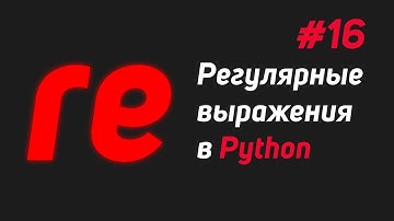 Регулярные выражения в Python #16 | Метод re.sub