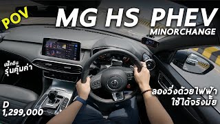 พิสูจน์ New MG HS PHEV รุ่นเริ่ม 1.299 ล้าน ขับไฟฟ้าได้จริงมั้ย แรงสม 284 ม้า หรือไม่ ขับเป็นไง มาดู