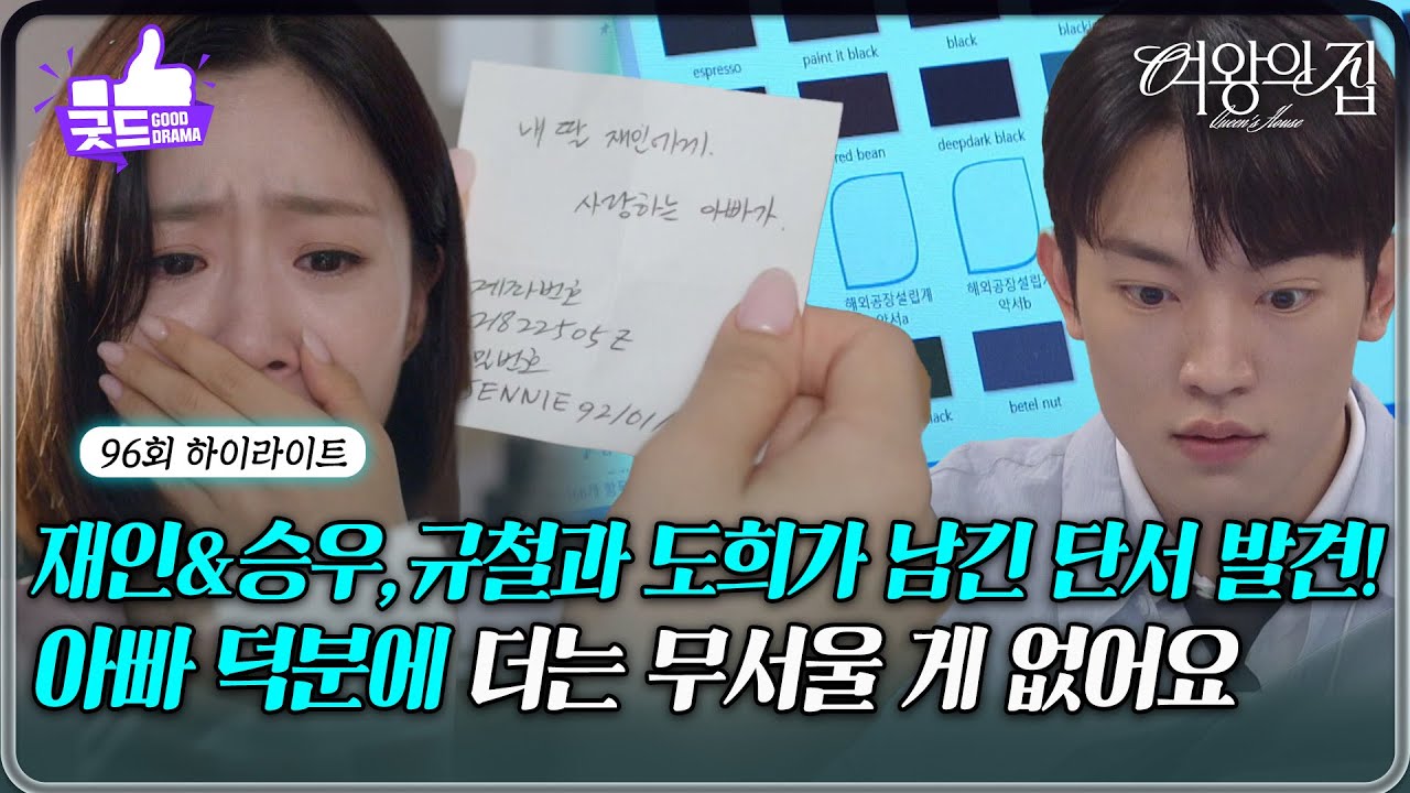 [96회 하이라이트] 함은정&김현욱, 남경읍의 비자금과 미람이 남긴 쪽지를 찾다! [여왕의 집] | KBS 250912 방송