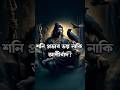 শন র প রভ ব ভয ন ক আশ র ব দ Shani Graha Effects শন দ ব র রহস য Astrology Mythology 