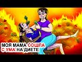 Моя Мама Сошла С Ума на Диете | Моя Анимированная История