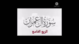 الربع التاسع - سورة آل عمران (عبدالرحمن شريف)