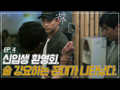 EP4-4 우리 옥택연은 참지않긔.. 신입생 환영회에서 술 강요하는 선배에게 핵사이다 모먼트!😚ㅣ#구해줘1