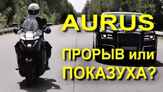 Мотоцикл Aurus. Прорыв или Показуха?