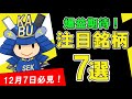 株式投資 爆益期待！12月7日の注目銘柄！ SEKの株TV