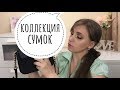 Моя коллекция сумок/Furla, Michael Kors, Mango, Gerard Henon и др.