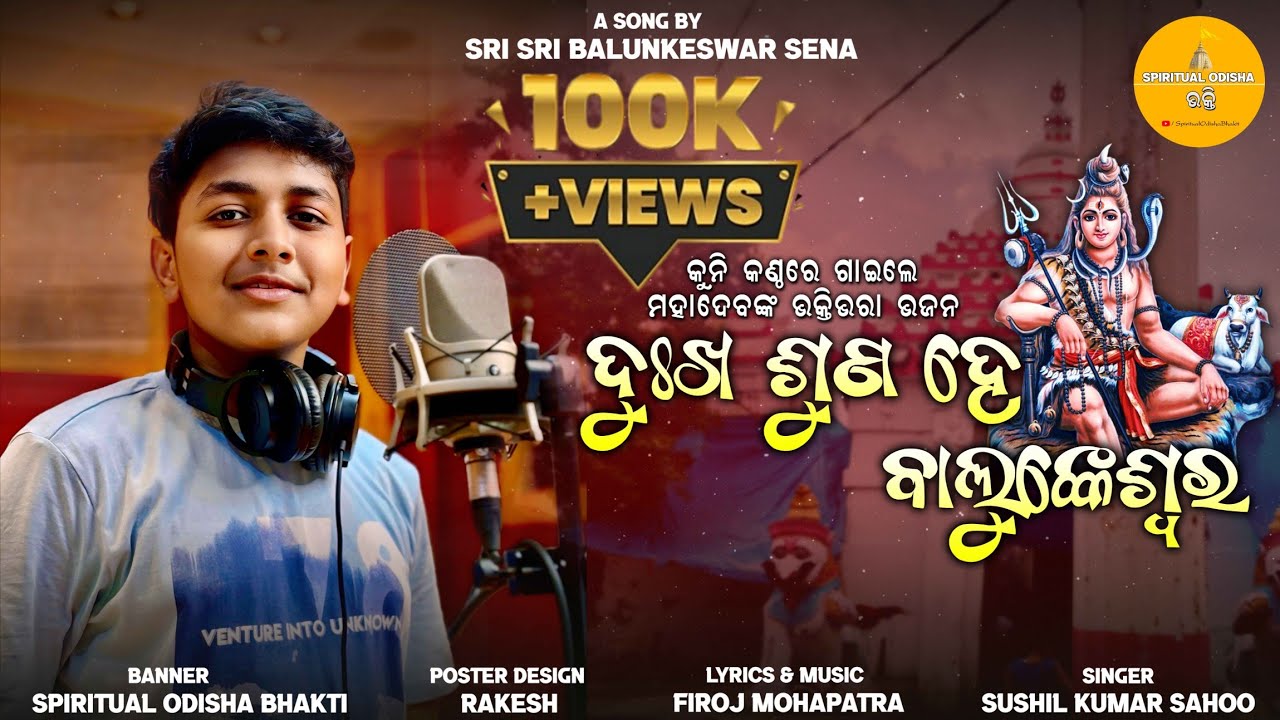 DUKHA SUNA HE BALUNKESWAR // ଦୁଃଖ ଶୁଣ ହେ ବାଲୁଙ୍କେଶ୍ୱର // ODIA SHIBA BHAJAN