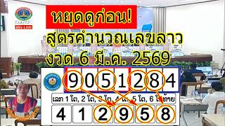 Laos Development Lottery Calculation Formula for the draw on March 6, 2026 | Professional Way to ... screenshot 1