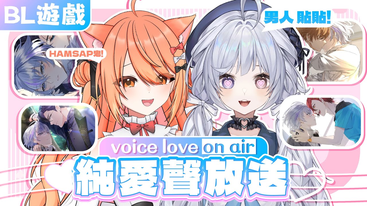 【BL遊戲🔹】最喜歡看男人們貼貼啦!  - 悠蜜Yomiii #馬來西亞vtuber #马来西亚vtuber | MYViki