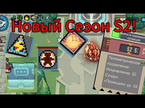 Видео: Что добавили в новом сезоне?! | Soul Knight Prequel