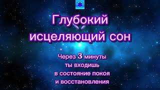 🌙 Медитация «Глубокий сон» | Восстановление, исцеление и здоровье ✨✨✨ #восстановление #исцеление