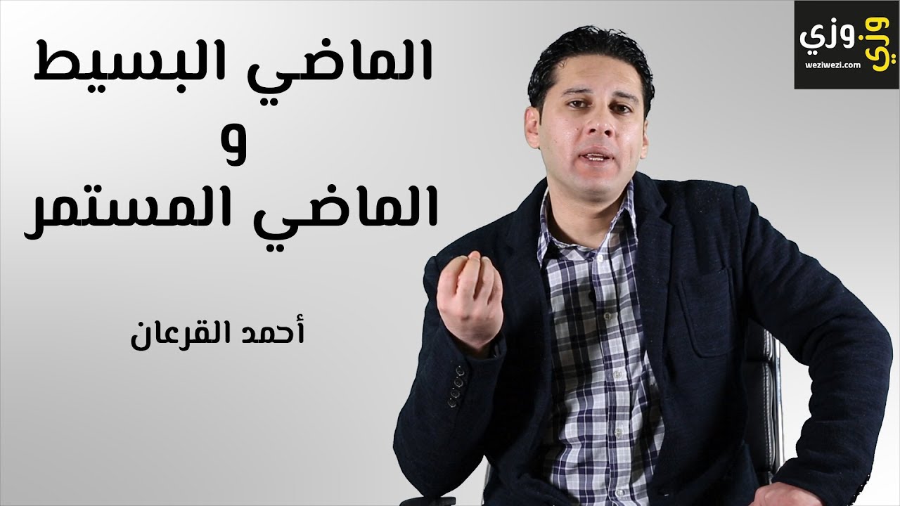 شرح الماضي البسيط والماضي المستمر past simple and past continuous