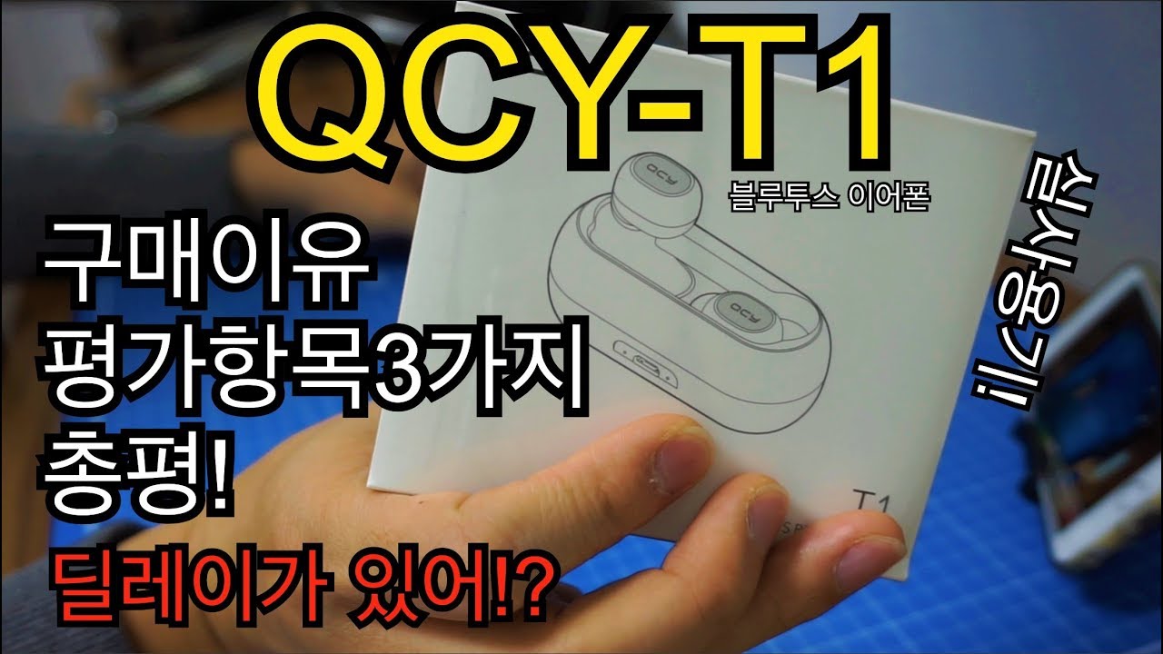  New Update  QCY T1 가성비 최강 블루투스 이어폰 아이폰과 아이패드 연결! 평가항목 3가지!