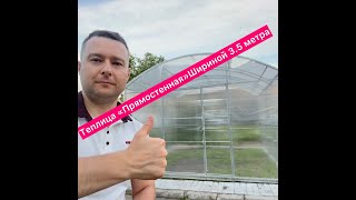 124 Обзор Прямостенной теплицы шириной 3.5 метра у Дмитрия! В Дубне на Тверской 14