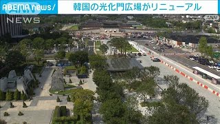 韓国の光化門広場がリニューアル　工事中遺跡発見も(2022年8月6日)