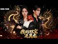 【全網熱劇】为京圈大佬生下双胞胎，一黑一红全是真龙幼崽！#嘎嘎乐#热血#末世重生#高温末世#漫剧