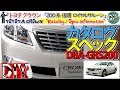 トヨタ クラウン「13代目 200系 後期型 DBA-GRS200 カタログ」/TOYOTA CROWN '' Catalog '' /D.I.Y. Challenge