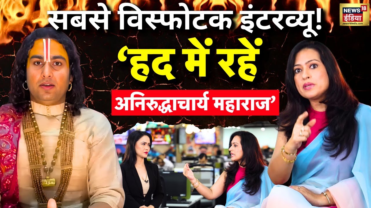 Aniruddhacharya के बयान पर भड़कीं Priyanka Rana | Podcast | Live in Relationship | Viral Video |N18P