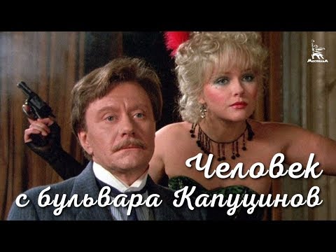 Человек с бульвара Капуцинов (FullHD, комедия, реж. Алла Сурикова, 1987 г.)