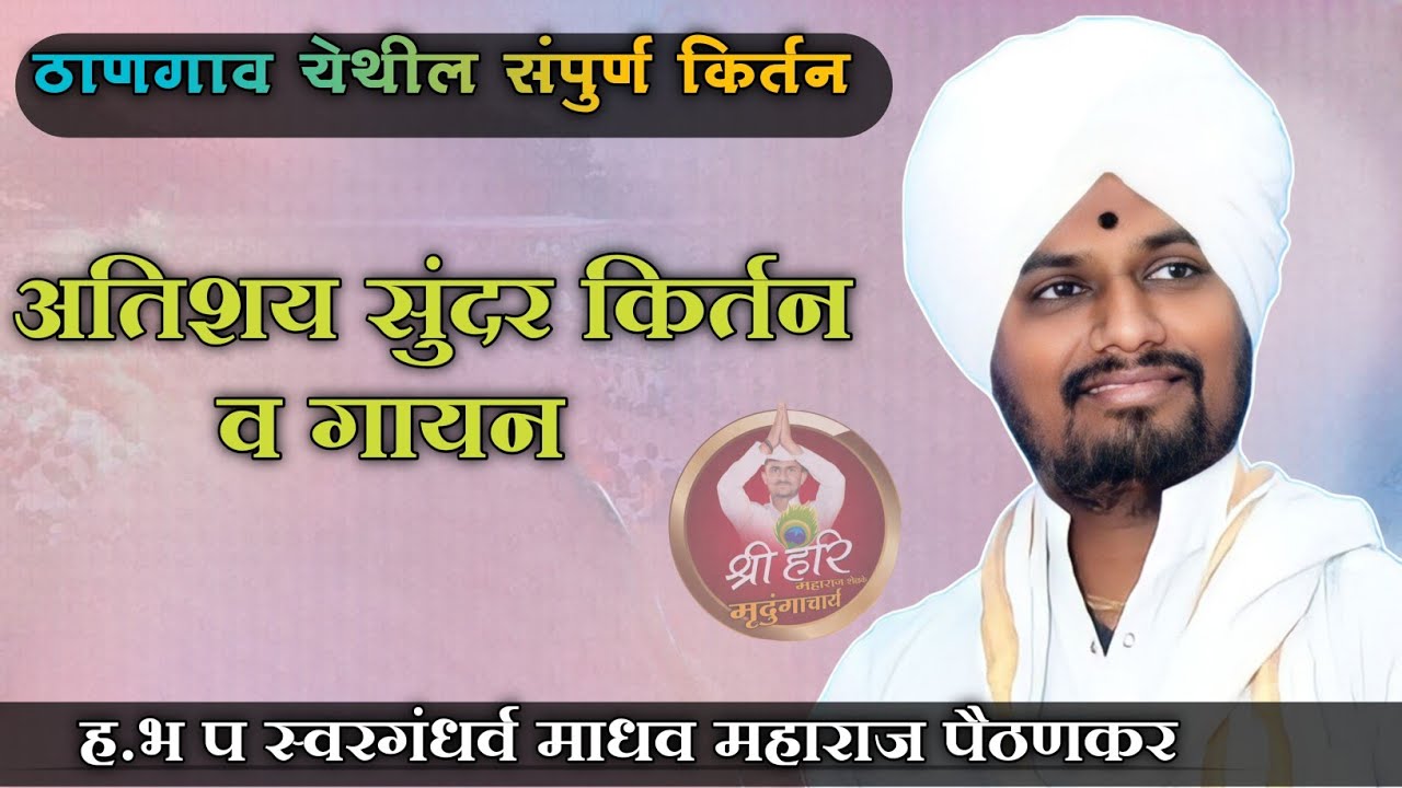 ह.भ.प माधव महाराज पैठणकर |आजचे किर्तन अतिशय सुंदर चिंतन आणि गायन |