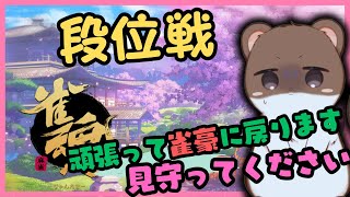 がんばる＾＾　段位戦