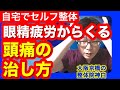 【大阪　頭痛】眼精疲労からくる頭痛の治し方　大阪京橋の整体院神白