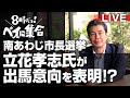 南あわじ市長選挙について（故郷です。）　＃立花孝志　＃南あわじ市　＃守本憲弘