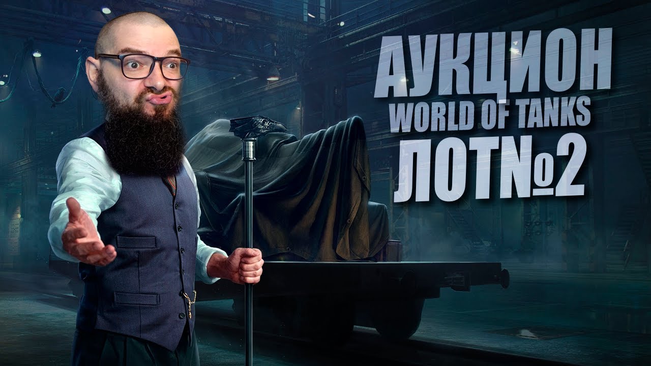 Лот №2 (SPHT - новый 9 прем ТТ) Аукцион 2026. Специальные предложения Бенедикта World of Tanks