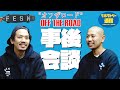 ペニースケートボード/Penny Skateboard Session "オフザロード" 事後会談 (English Sub)