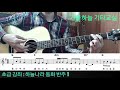 초급10강 하늘나라 동화 새로운 코드 반주 연습 가을하늘 기타교실