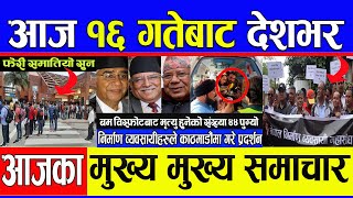 Akhabar Dainik ? Nepali news today | aajaka  mukhya samachar | Nepali samachar live | saun 15  2080