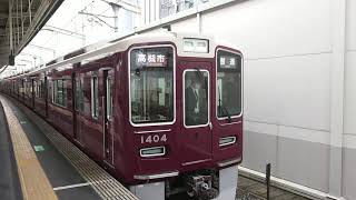 阪急電車 京都線 1300系 1404F 発車 茨木市駅