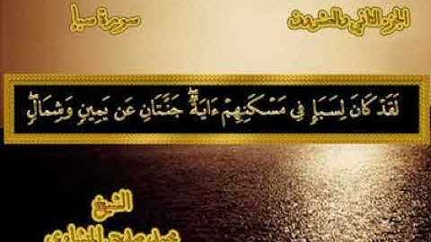 34- ٣٤- سورة سبإ. 💚  من المصحف المجود. 💚 بصوت الشيخ محمد صديق المنشاوي