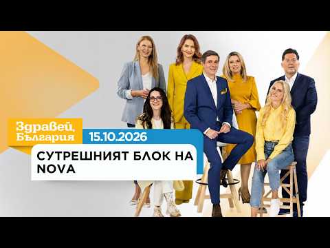 Здравей, България | 15 окт. 2026